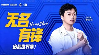 全球总决赛 醉恋花第一视角