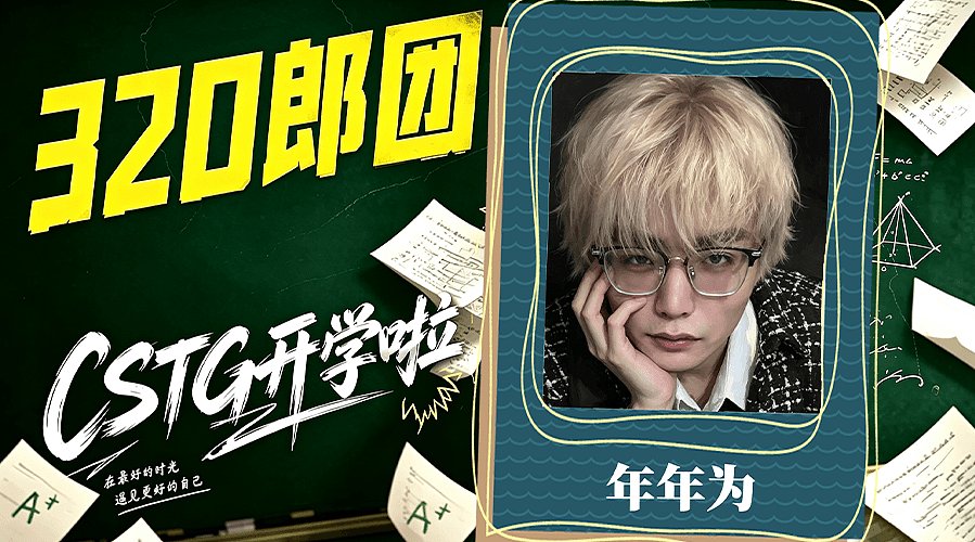 【CSTG】阿为）祝范特西生日快乐