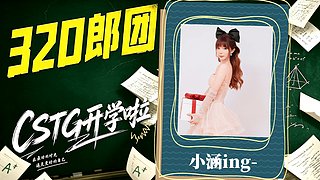 【CSTG】今天出发去郎团呦啵啵