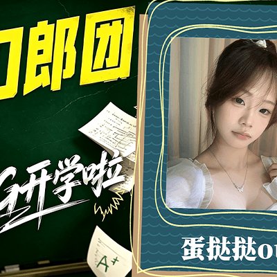斗鱼 · 蛋挞挞ou