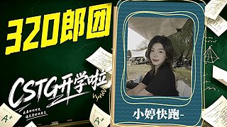 CSTG&nbsp;出发郎团～啵啵