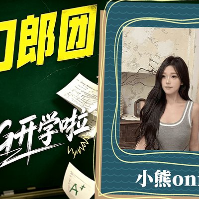 斗鱼 · 小熊oni