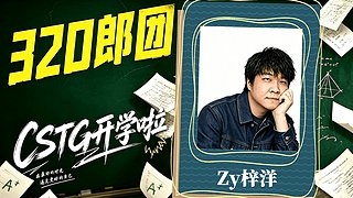 【CSTG】ZY：晚上打房！