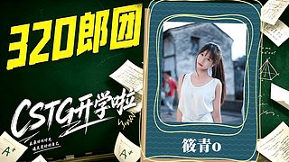 CSTG320郎团开学啦～day2