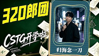 【CSTG】海神开播啦~~~
