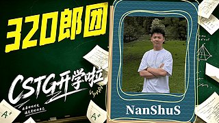【CSTG】：备战郎团蓄势待发