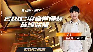 看一下EWC，去巴黎现场观赛了兄弟们