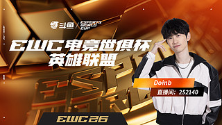 解说ewc比赛 !!!!!!