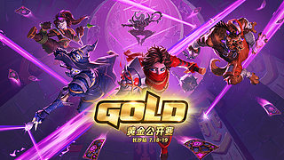 2026炉石传说黄金公开赛长沙站Day1