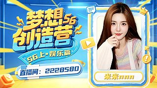 梦想创造营s6&nbsp;俺来鸟～