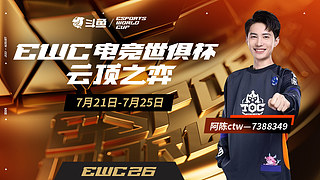 EWC云顶之弈AG.阿陈