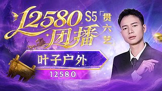12580团播S5赛季，7月18号开团日
