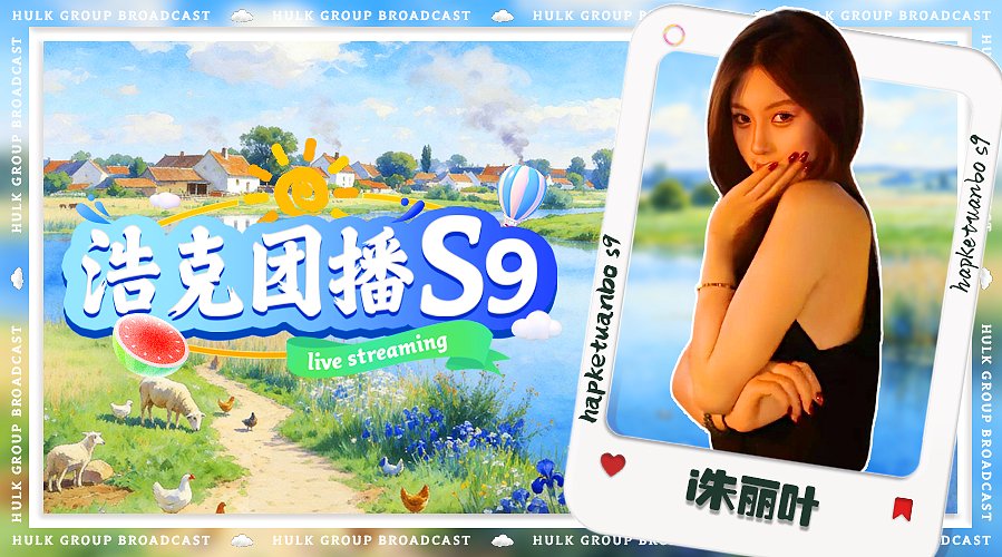 i朱丽叶的直播间