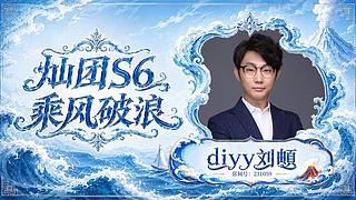 diyy:灿团s6!頔頔大大！