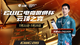 EWC云顶之弈AUR.阿豪
