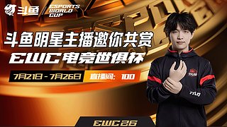 EWC小组赛  教练第一视角~