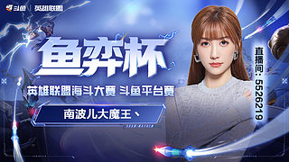 第一届海斗杯南波家族出战！