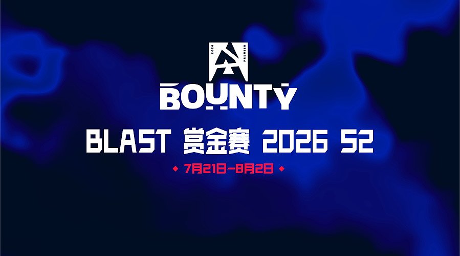 【预告】26号18点BLAST赏金赛