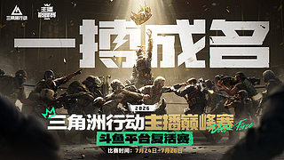三角洲行动主播巅峰赛-斗鱼复活赛|初赛