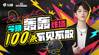轰轰：钻粉138！粉丝节新砸蛋！