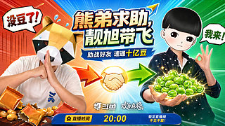八点开播，新版本！！！