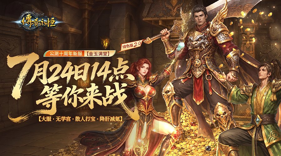 传奇永恒新区金玉满堂