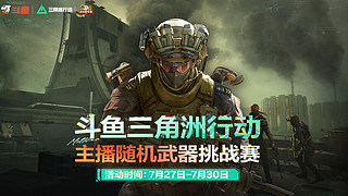 斗鱼三角洲行动 主播随机武器挑战赛