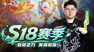 通宵坐等S18美测！