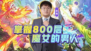 连败魔女收菜王！！