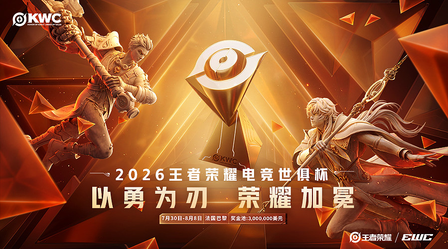 重播|  EWC王者荣耀7月31日赛事