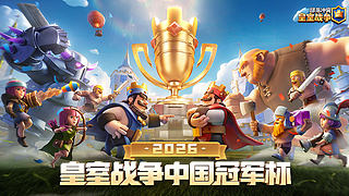 2026皇室战争CRCC总决赛