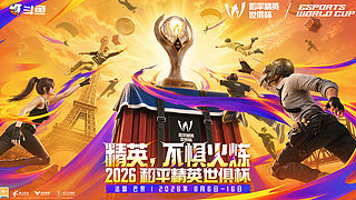 直播|2026和平精英世俱杯-小组赛D1
