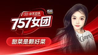 非常757：八月也要开心呀