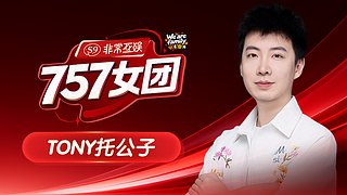 非常757我踏马回来了！