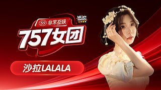 【非常757】沙拉Lalala的直播间
