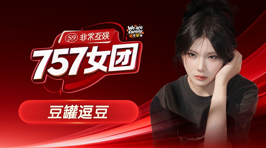【非常757女团】帅锅