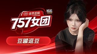 【非常757女团】帅锅