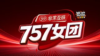 非常757女团 S9｜Family~