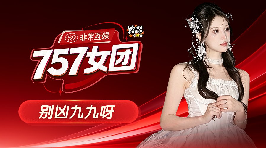 【非常757】别凶九九呀