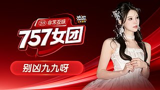 【非常757】别凶九九
