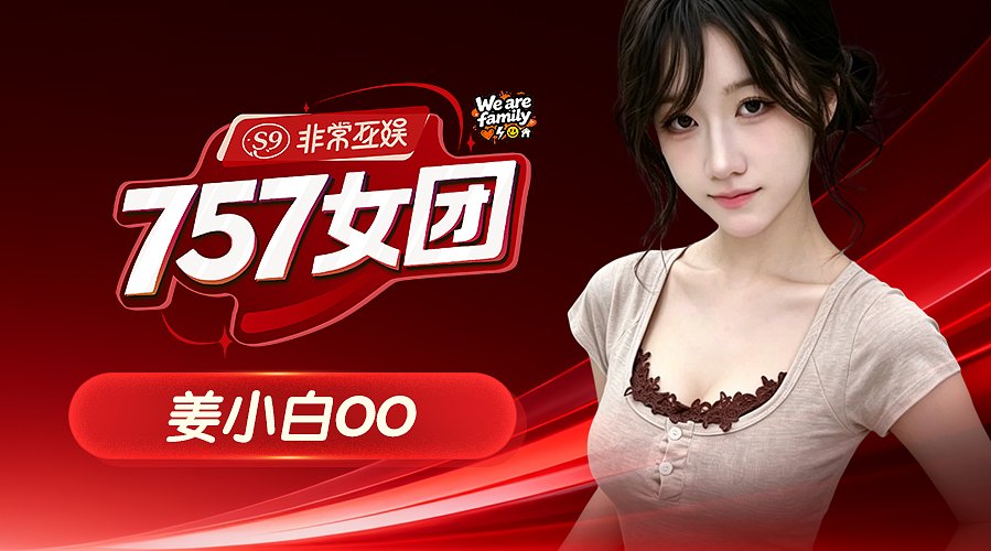非常互娱之女团小肥肠