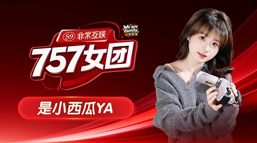 【非常757】天籁小瓜中午见~