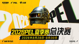 重播|2026和平精英世俱杯-决赛D3