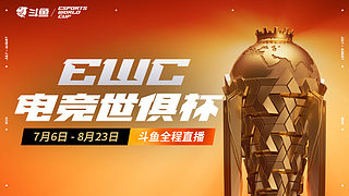【直播】EWC-彩虹六号直播中
