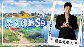 浩克团播s9 day47
