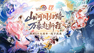 剑网3十七周年庆