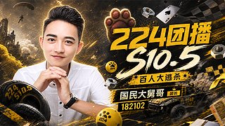 224团播S10.5 前瞻