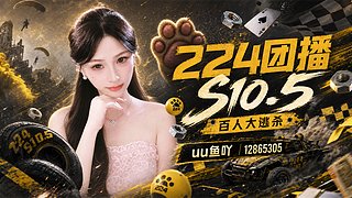 勇闯224团播10.5