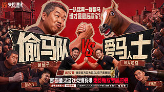偷马队 vs 爱马士，攻防大战