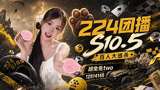 224团播10.5我来啦～